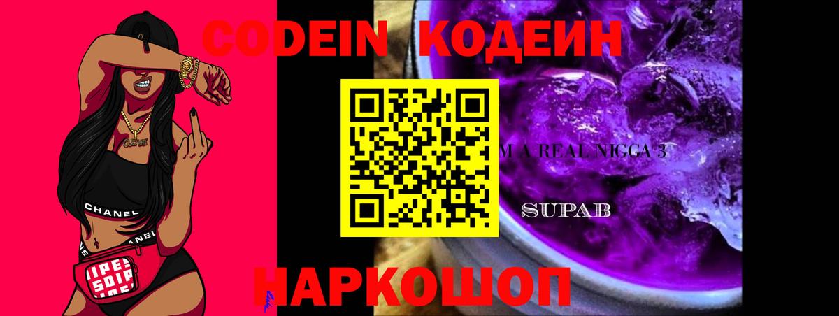 Кодеин Purple Drank  Вход с VPN  Codein напиток Lean (лин)  Тосно 